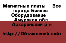 Магнитные плиты. - Все города Бизнес » Оборудование   . Амурская обл.,Архаринский р-н